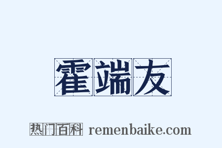 霍端友是什么意思的图片